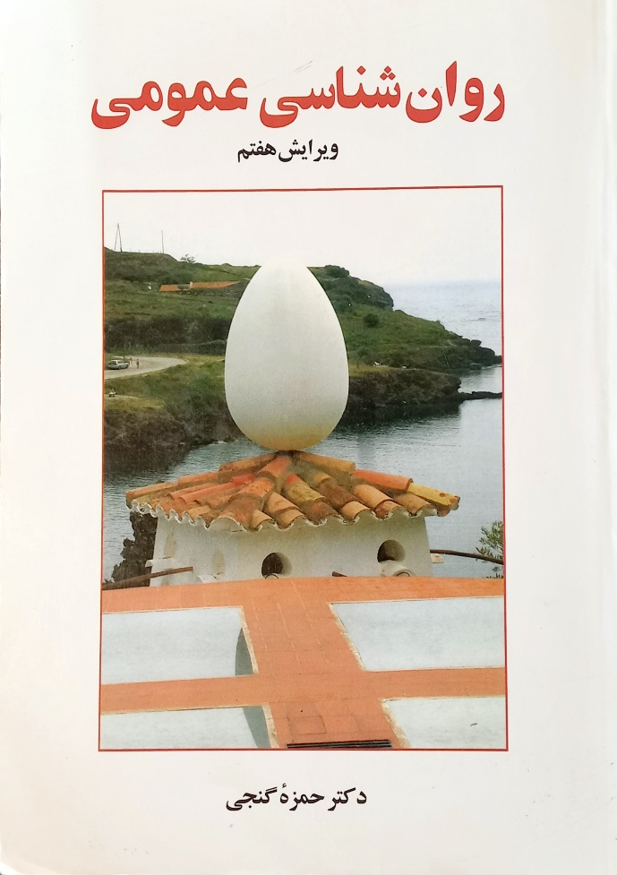 کتاب روانشناسی عمومی حمزه گنجی (ویریش 7- دست دوم)