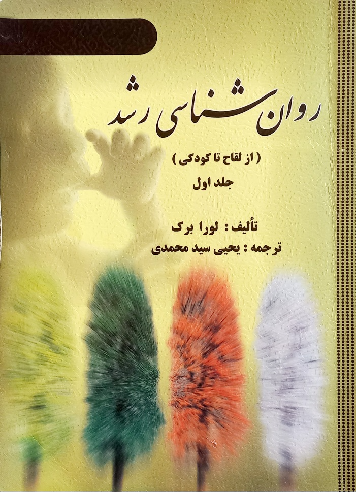 کتاب روانشناسی رشد لورابرک سیدمحمدی جلد 1  ویرایش قدیم (دست دوم)