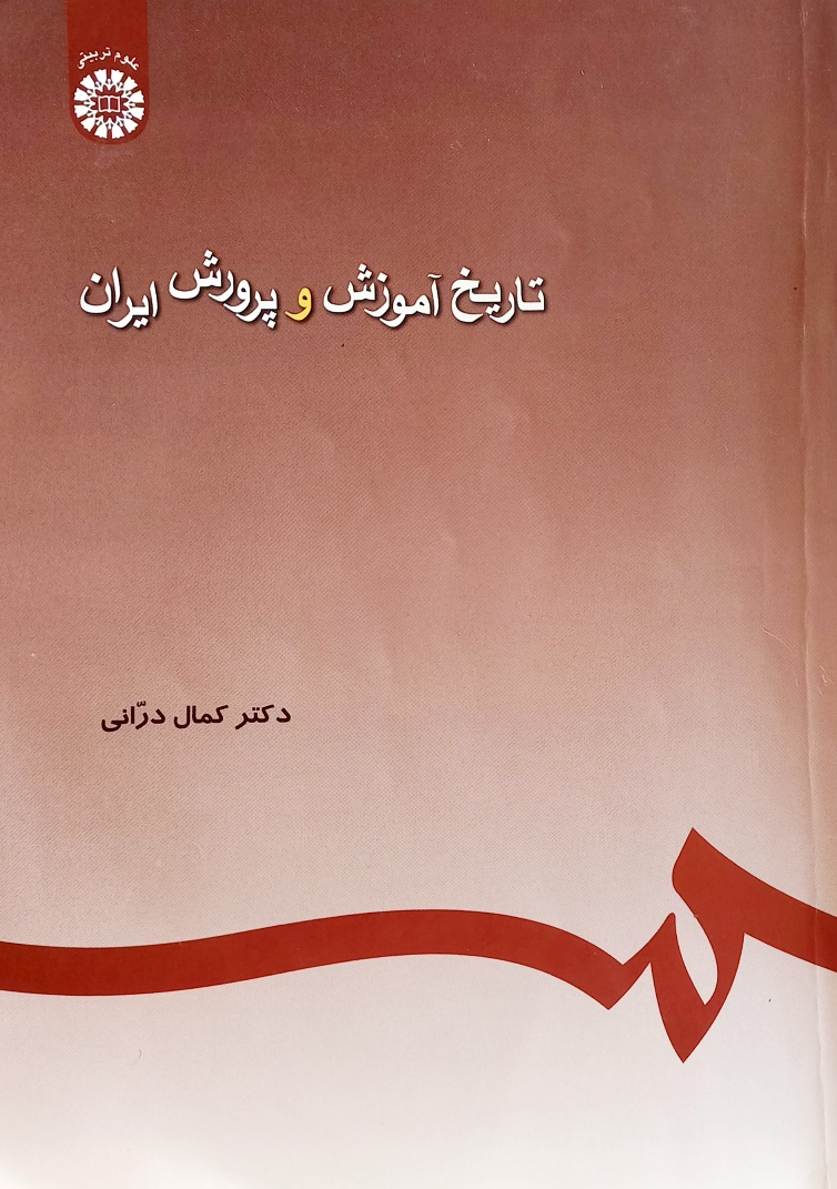کتاب تاریخ آموزش و پرورش ایران، درّانی، سمت (دست دوم)