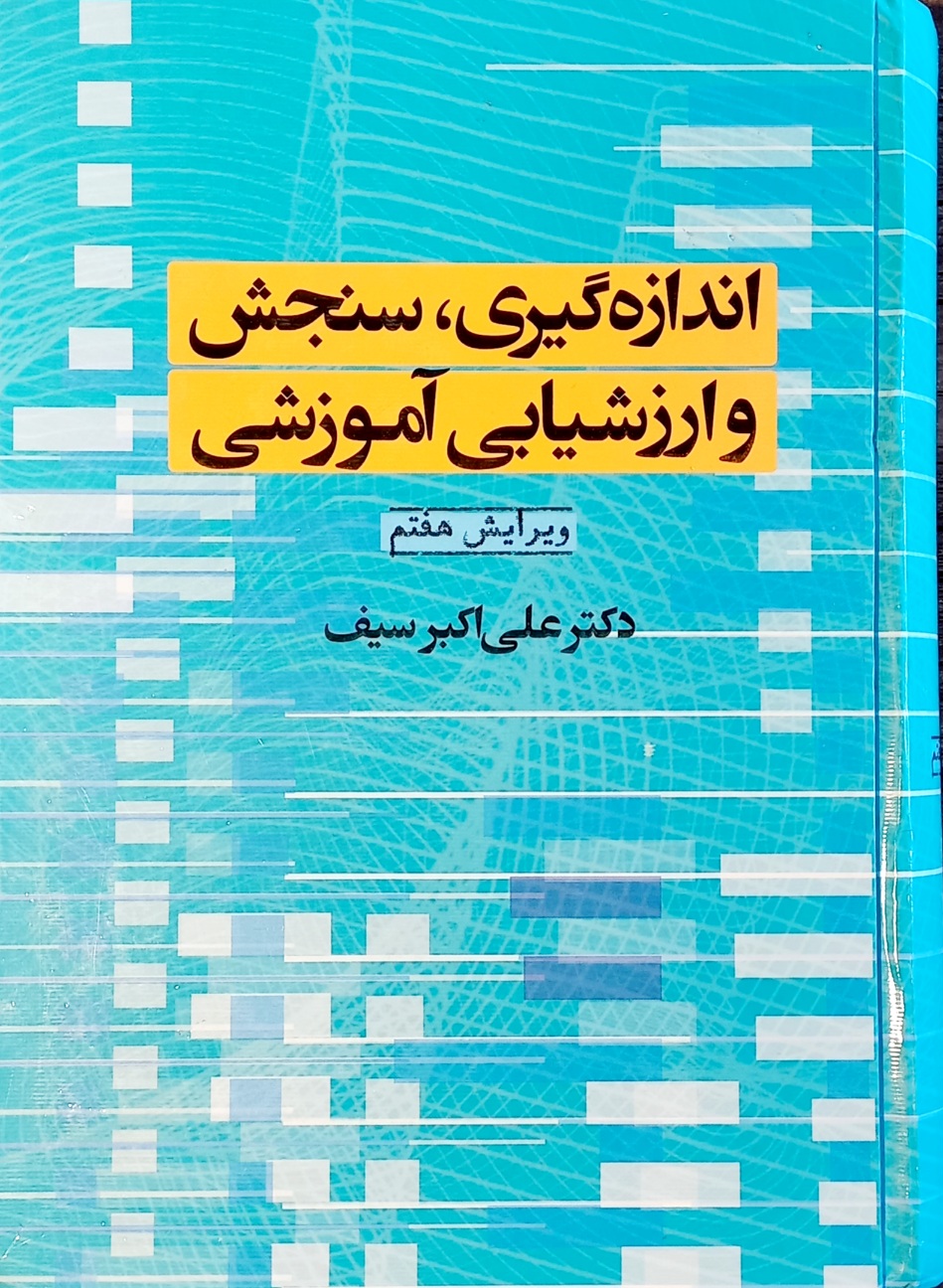 کتاب اندازه گیری، سنجش و ارزشیابی آموزشی، دکتر علی اکبر سیف (دست دوم-تمیز)