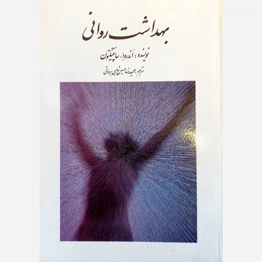 کتاب بهداشت روانی، ساپینگتون (دست دوم)