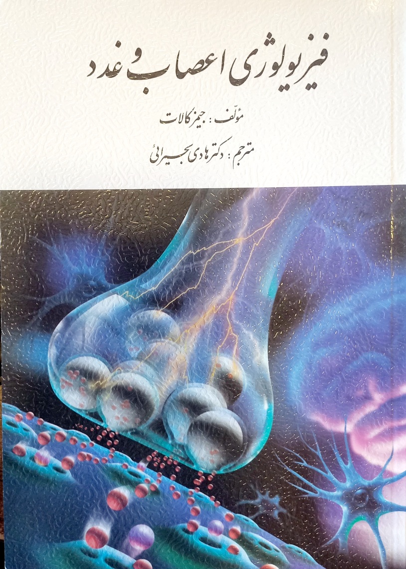 کتاب فیزیولوژی اعصاب و غدد جیمز کالات، بحیرائی (دست دوم)