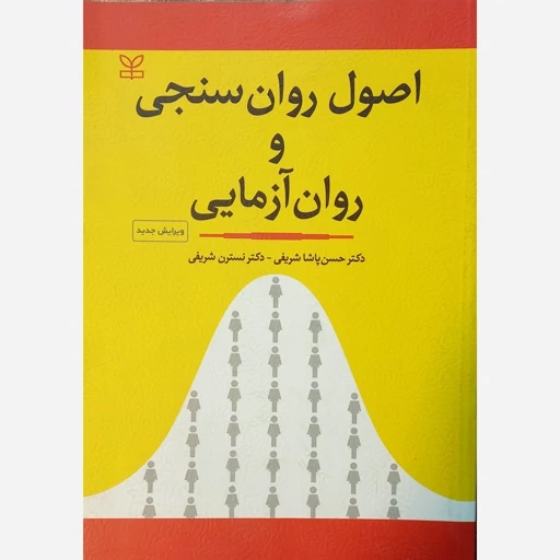 کتاب اصول روان سنجی و روان آزمایی (دست دوم)