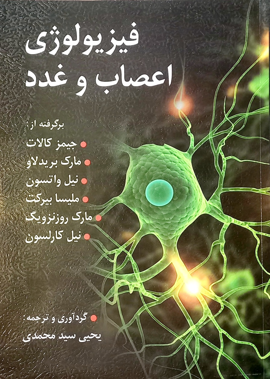 کتاب فیزیولوژی اعصاب و غدد، سیدمحمدی