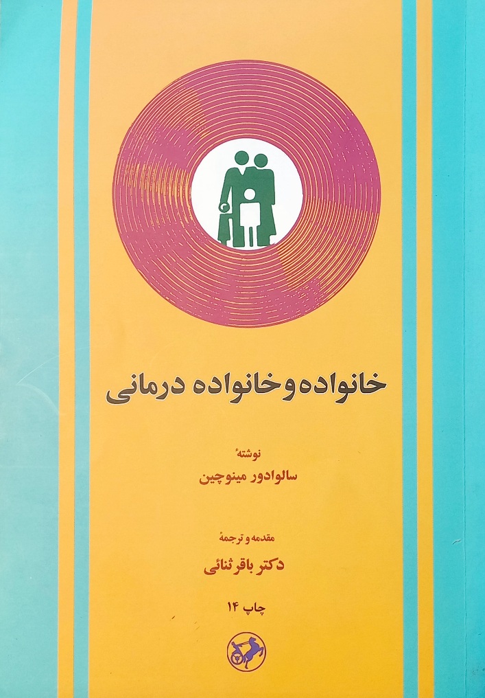 کتاب خانواده و خانواده درمانی، مینوچین (دست دوم)
