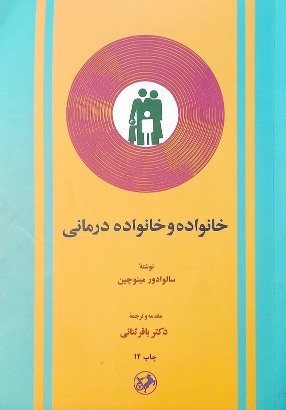 کتاب خانواده و خانواده درمانی، مینوچین (دست دوم)