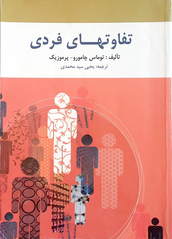 کتاب تفاوتهای فردی، چامورو (دست دوم)