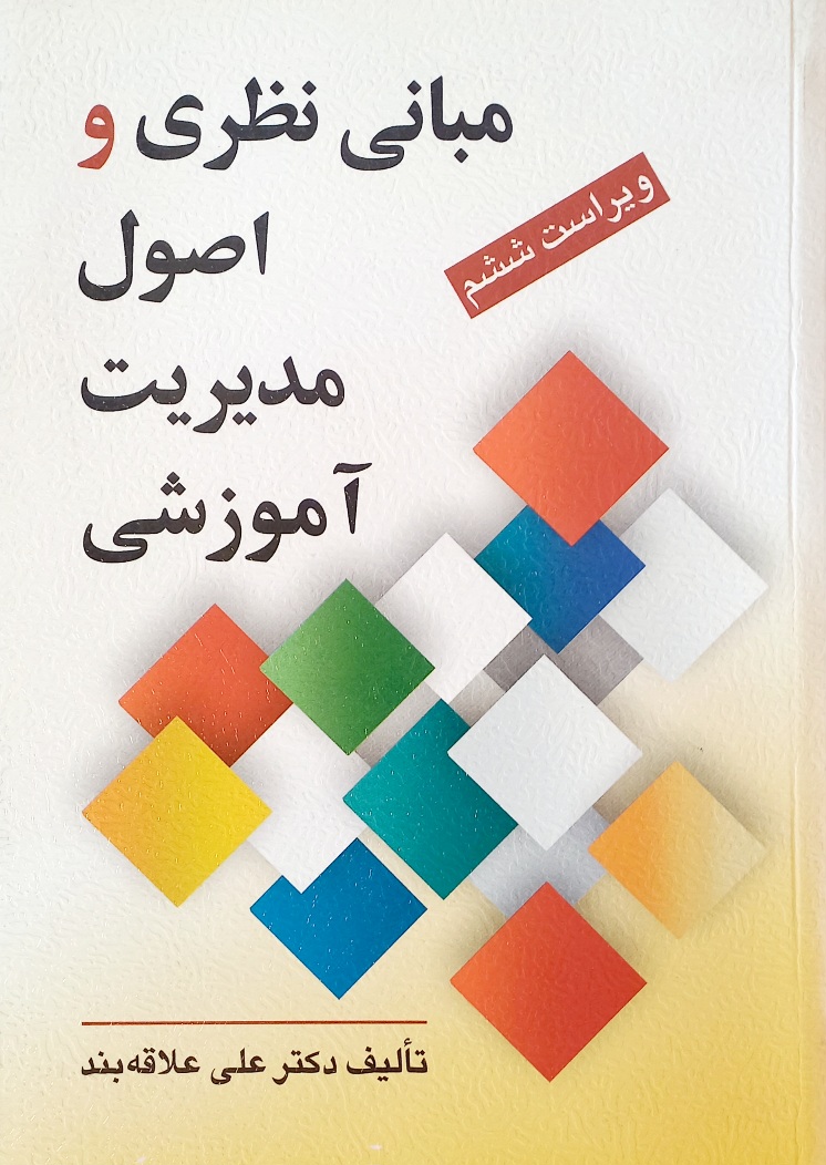 کتاب مبانی نظری و اصول مدیریت آموزشی، علاقه بند