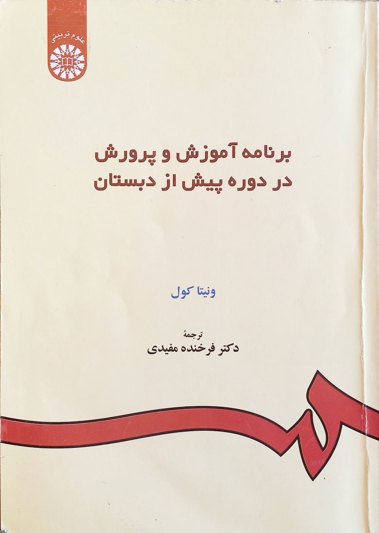 کتاب برنامه آموزش و پرورش در دوره پیش از دبستان (دست دوم)