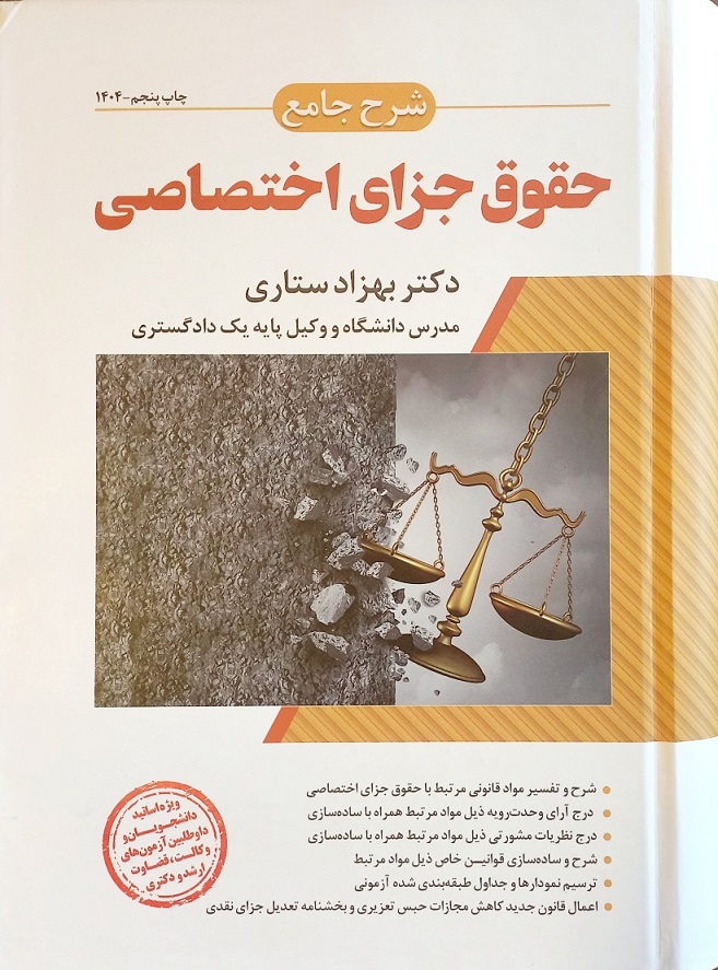 کتاب شرح جامع حقوق جزای اختصاصی، ستاری