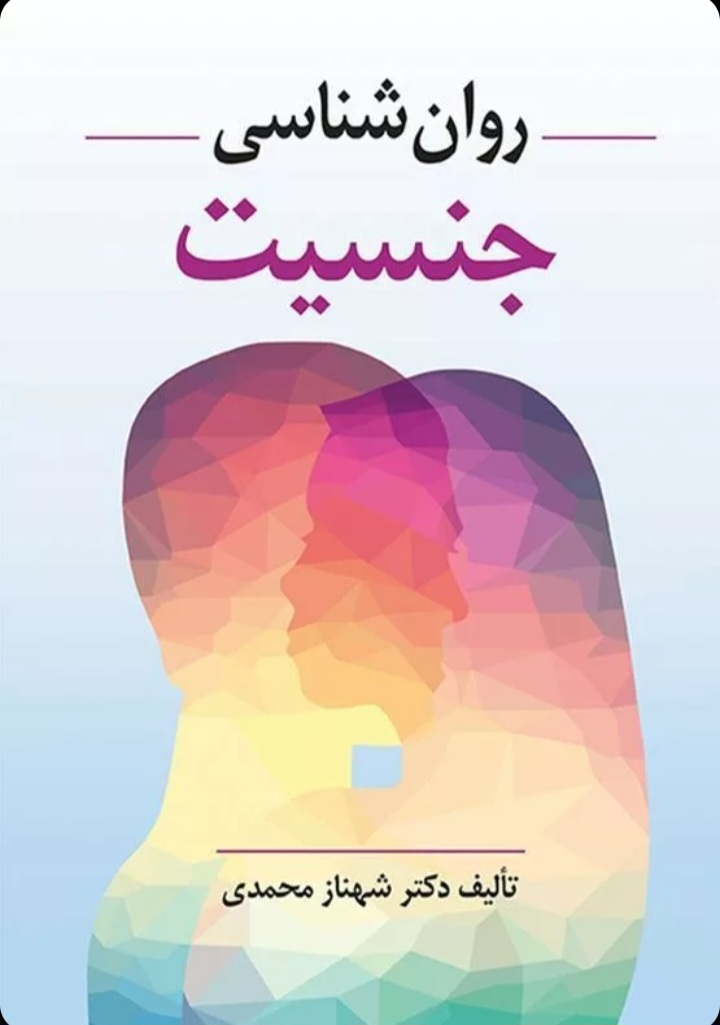 کتاب روانشناسی جنسیت، محمدی