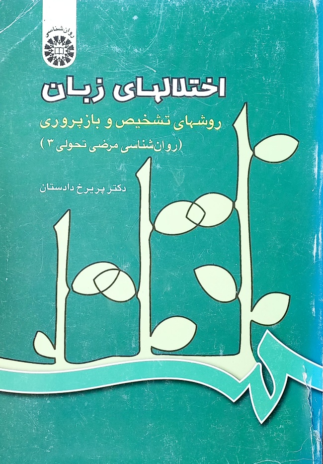 کتاب اختلالهای زبان، دادستان، سمت (دست دوم)