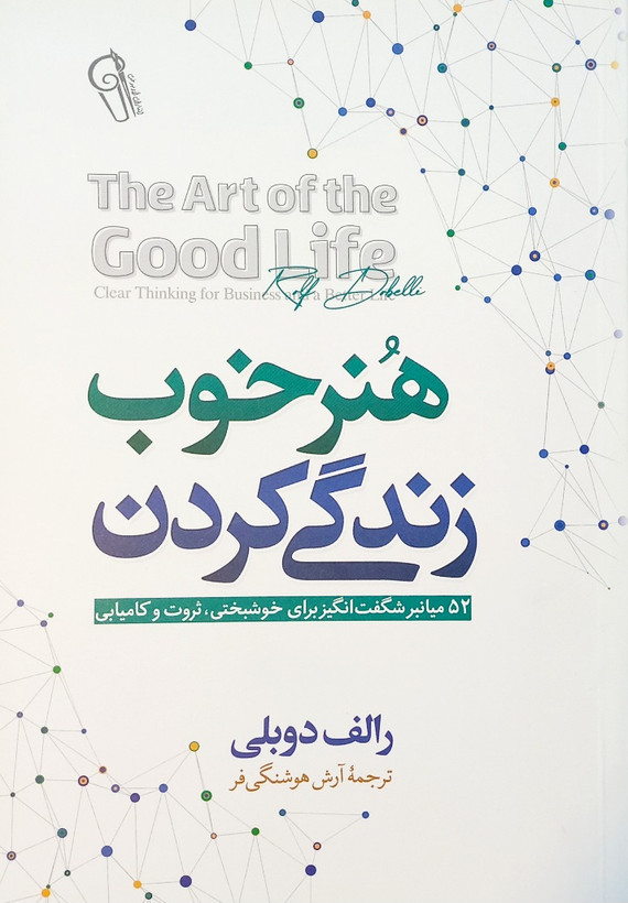 کتاب هنر خوب زندگی کردن، رالف دوبلی