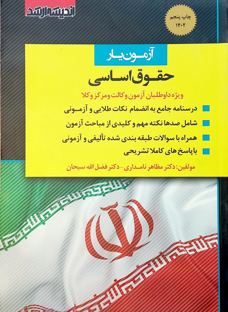 کتاب آزمون یار حقوق اساسی، نامداری