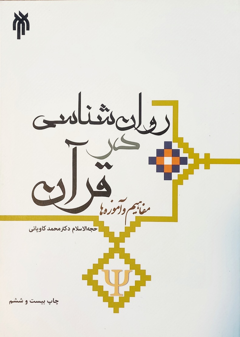 کتاب روانشناسی در قرآن مفاهیم و آموزه ها کاویانی (دست دوم)