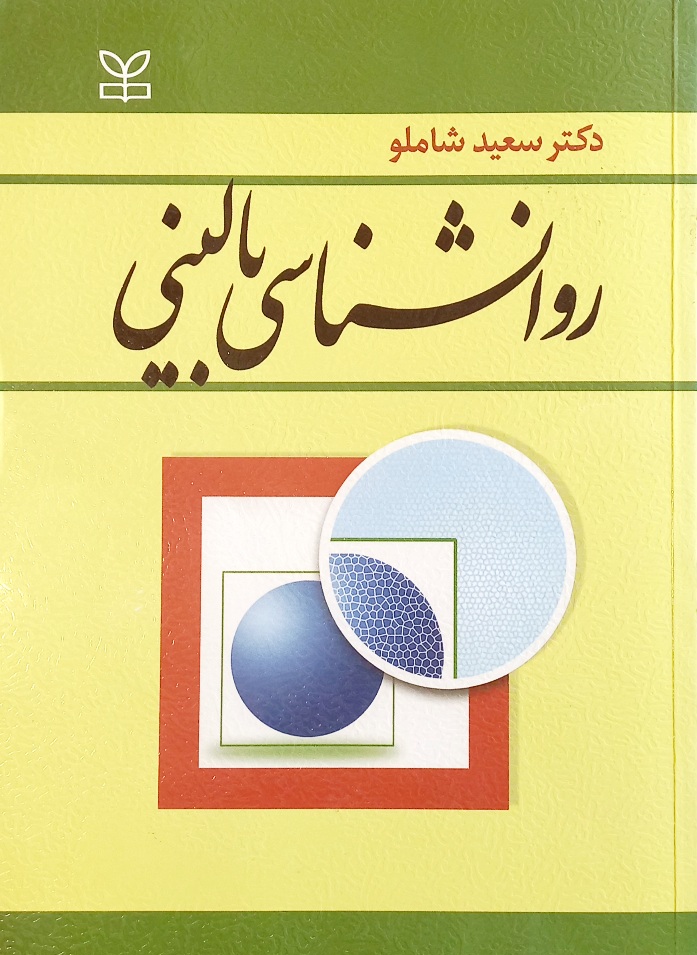 کتاب روانشناسی بالینی، شاملو (دست دوم-تمیز)