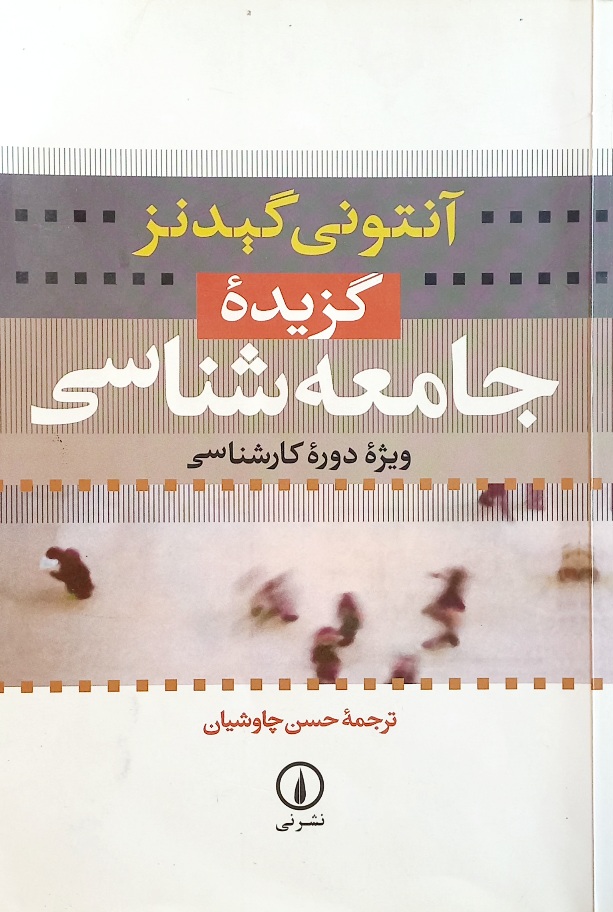 کتاب گزیده جامعه شناسی گیدنز (دست دوم)