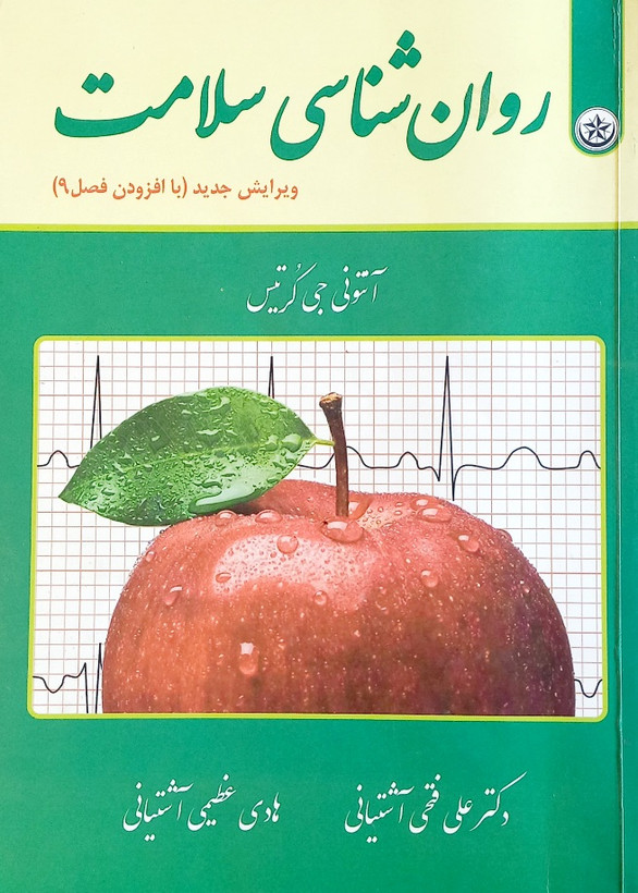 کتاب روانشناسی سلامت، کرتیس (دست دوم)