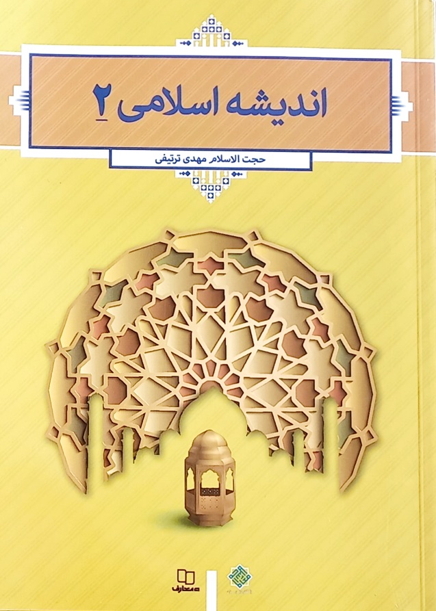 کتاب اندیشه اسلامی (2) ترتیفی