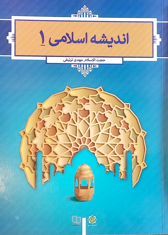 کتاب اندیشه اسلامی (1) ترتیفی (دست دوم)