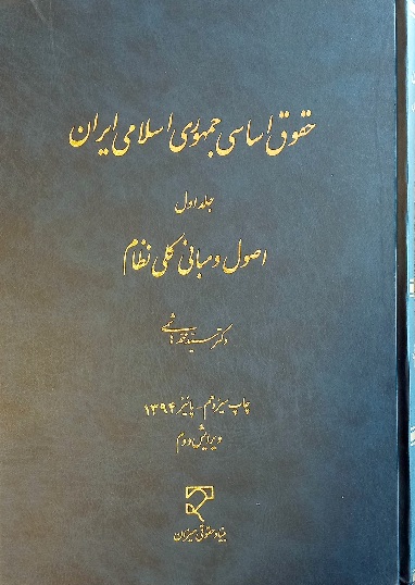کتاب حقوق اساسی جمهوری اسلامی ایران جلد اول هاشمی (دست دوم)
