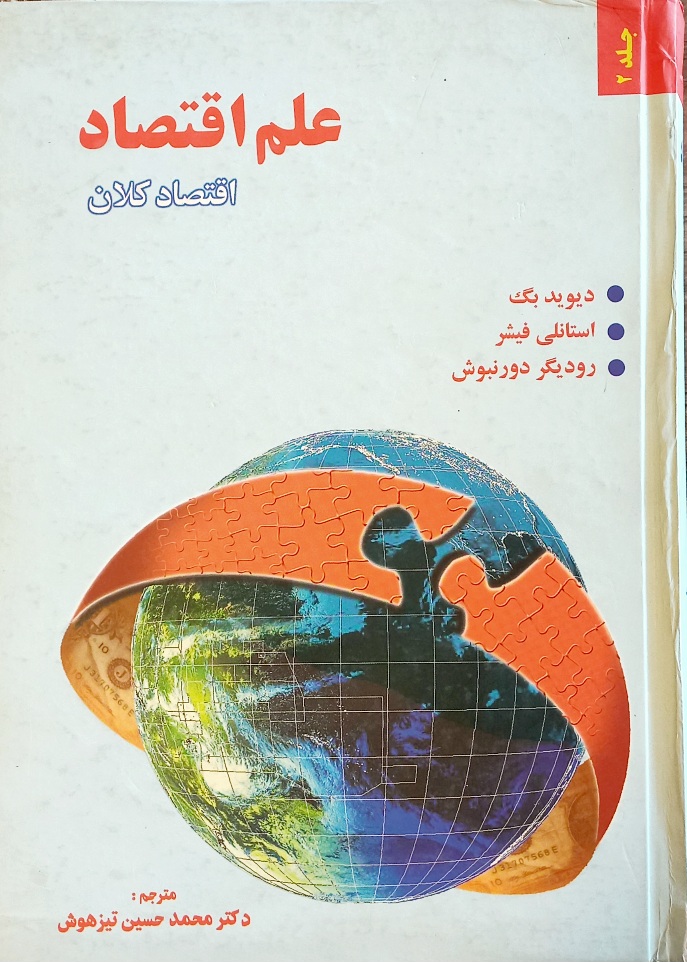 کتاب علم اقتصاد جلد2: اقتصاد کلان، دیوید بگ (دست دوم)