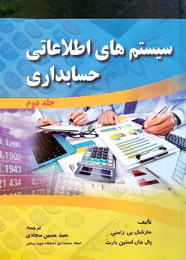 کتاب سیستم های اطلاعاتی حسابداری جلد2، مارشال بی. رامنی (دست دوم)
