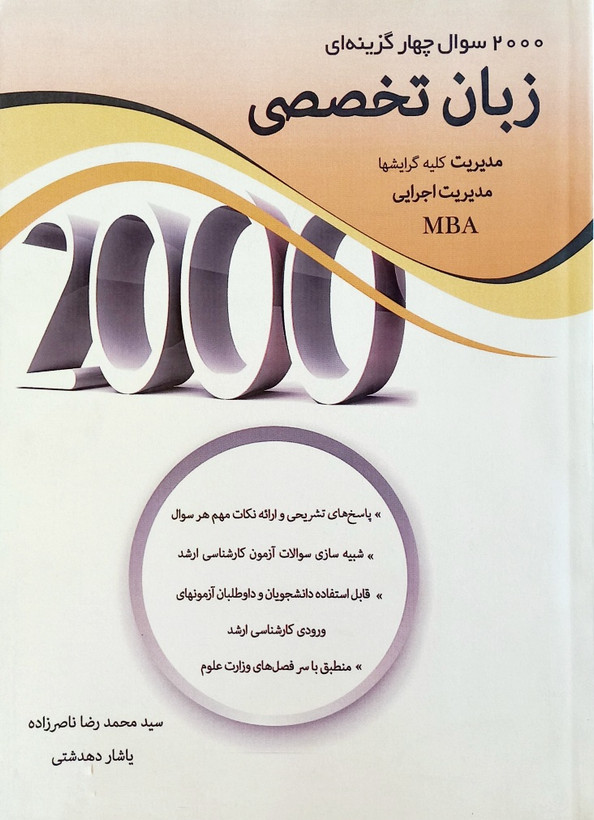 کتاب 2000 تست زبان تخصصی مدیریت، ناصرزاده (دست دوم)