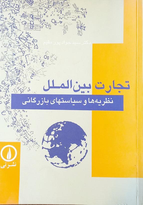 کتاب تجارت بین الملل، پورمقیم (دست دوم)