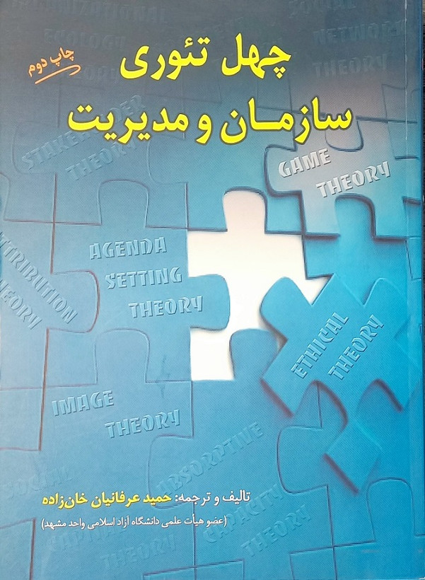 کتاب چهل تئوری سازمان و مدیریت، عرفانیان (دست دوم-تمیز)