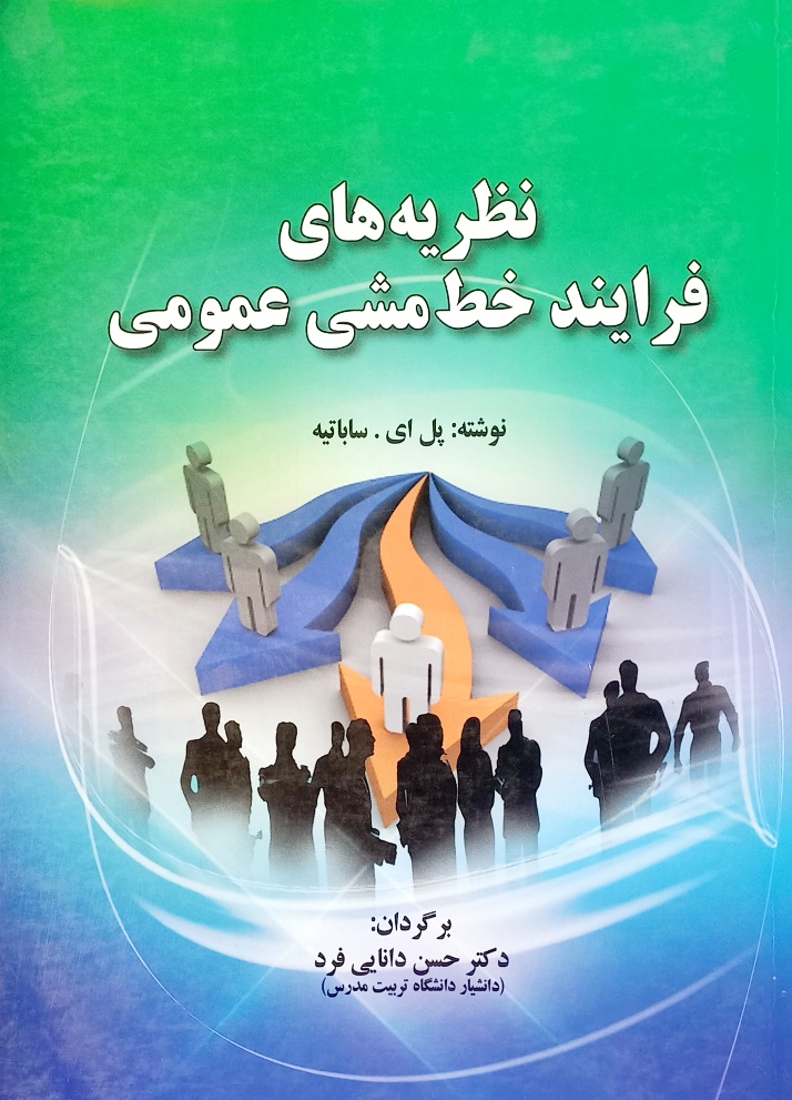 کتاب نظریه های فرآیند خط مشی عمومی، ساباتیه (دست دوم-تمیز)
