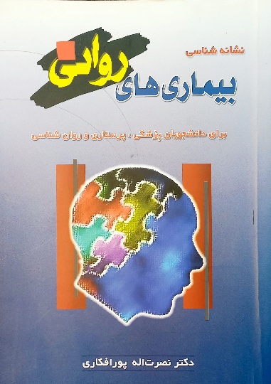 کتاب نشانه شناسی بیماری های روانی، کاپلان، پور افکاری (دست دوم)