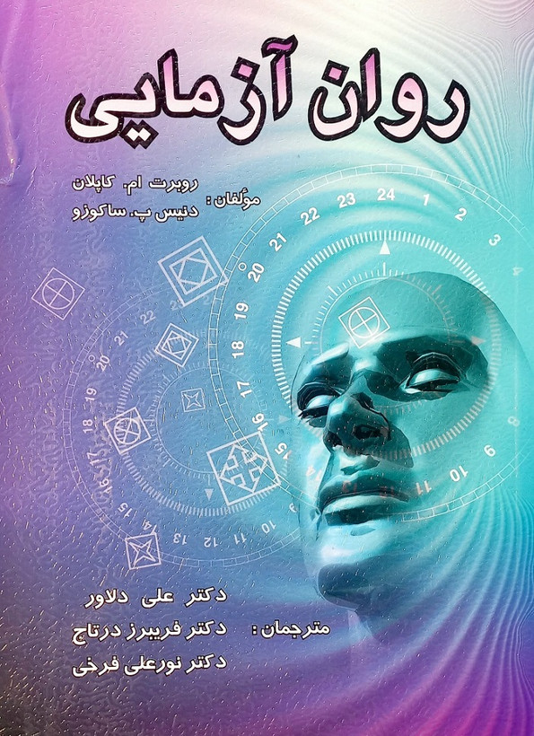 کتاب روان آزمایی، کاپلان، دلاور (دست دوم)