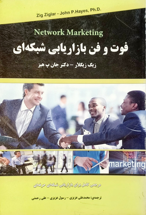کتاب فوت و فن بازاریابی شبکه ای، زیگ زیگلار (دست دوم-تمیز)