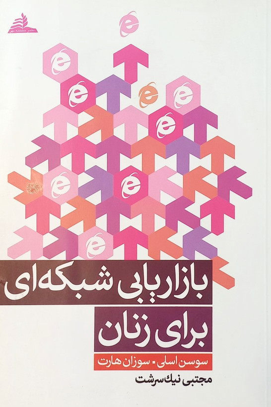 کتاب بازاریابی شبکه ای برای زنان، سوسن اسلی