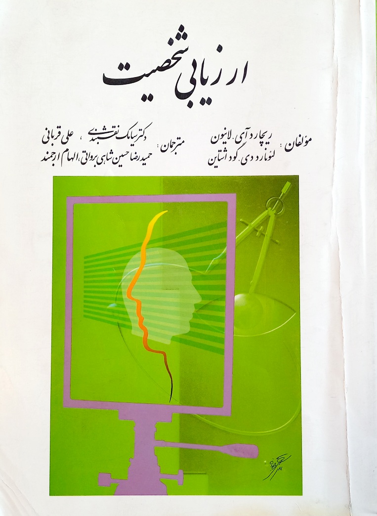 کتاب ارزیابی شخصیت، لانیون (دست دوم)