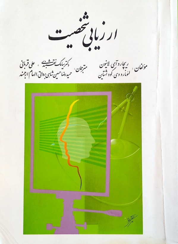 کتاب ارزیابی شخصیت، لانیون (دست دوم)