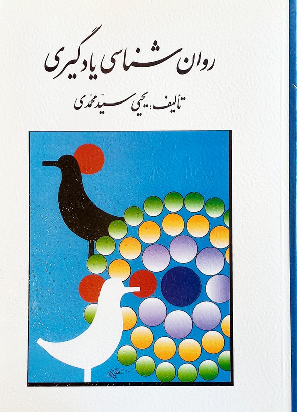 کتاب روانشناسی یادگیری سیدمحمدی