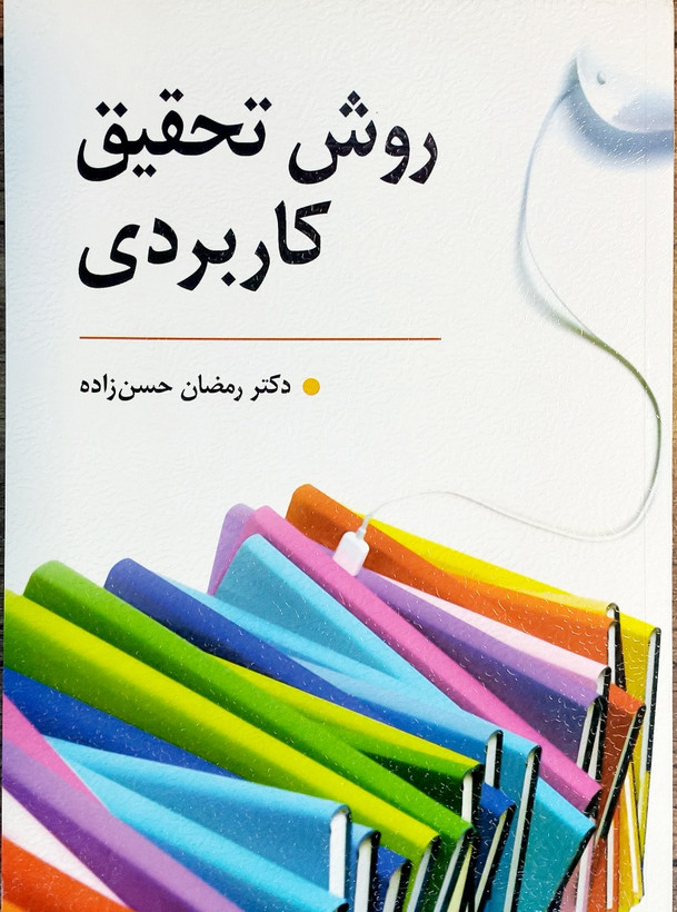 کتاب روش تحقیق کاربردی، رمضان حسن زاده (دست دوم)