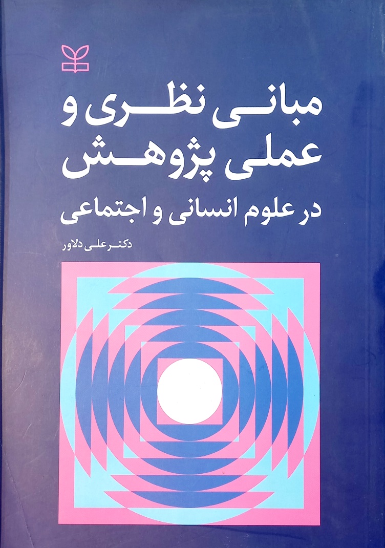 کتاب مبانی نظری و عملی پژوهش در علوم انسانی و اجتماعی، علی دلاور (دست دوم)