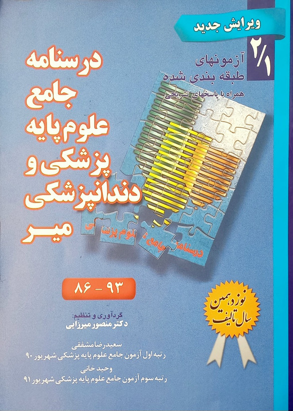 کتاب درسنامه جامع علوم پایه پزشکی و دندانپزشکی، میر 93-86(دست دوم)