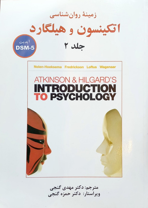 کتاب زمینه روانشناسی اتکینسون و هیلگارد، گنجی (جلد اول و دوم)
