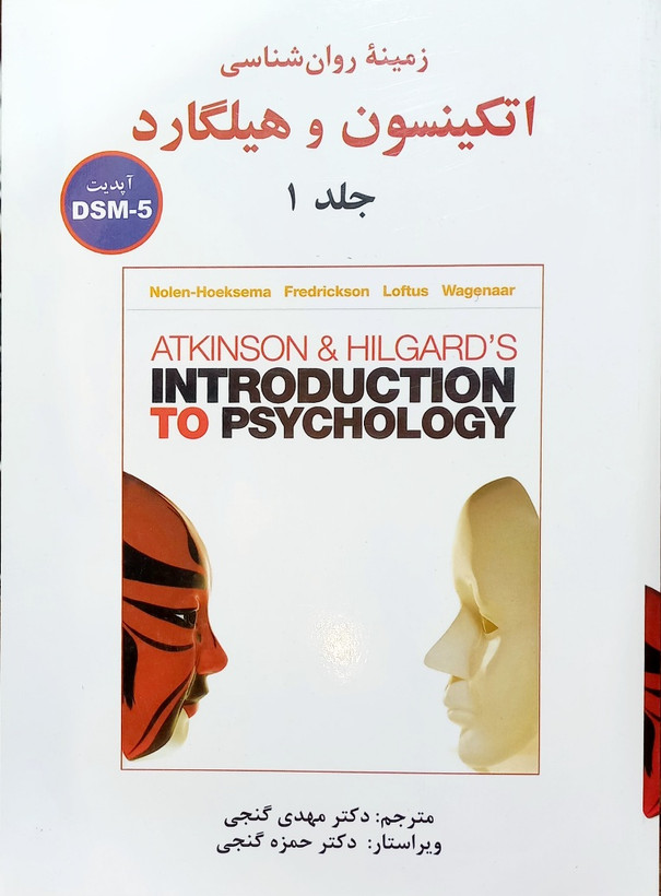 کتاب زمینه روانشناسی اتکینسون و هیلگارد، گنجی (جلد اول و دوم)