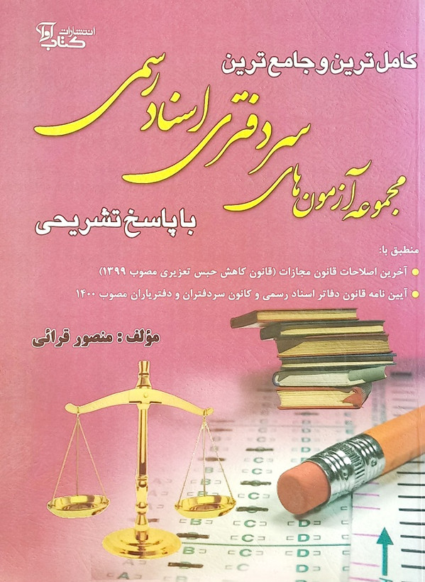 کتاب مجموعه آزمون های سردفتری اسناد رسمی