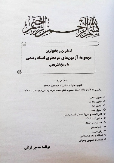 کتاب مجموعه آزمون های سردفتری اسناد رسمی