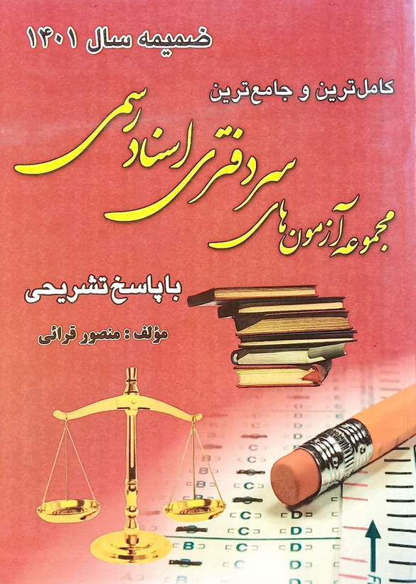 کتاب مجموعه آزمون های سردفتری اسناد رسمی