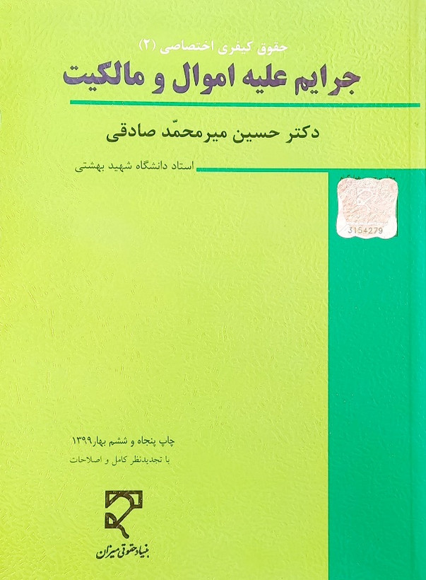 کتاب حقوق کیفری اختصاصی (2) میرمحمد صادقی (1399)