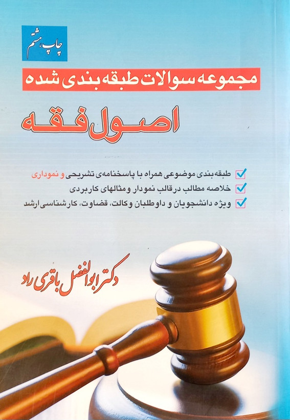 کتاب تست اصول فقه، باقری راد (دست دوم)