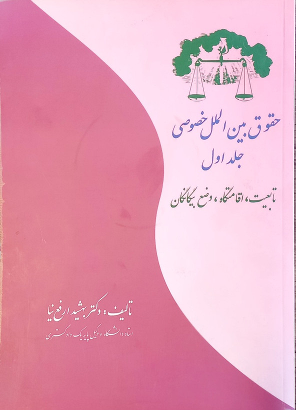 کتاب حقوق بین الملل خصوصی جلد اول، ارفع نیا (دست دوم)