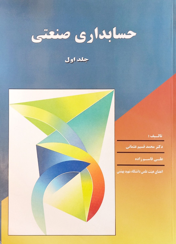 کتاب حسابداری صنعتی جلد 1، قسیم عثمانی